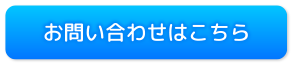 お問い合わせはこちら